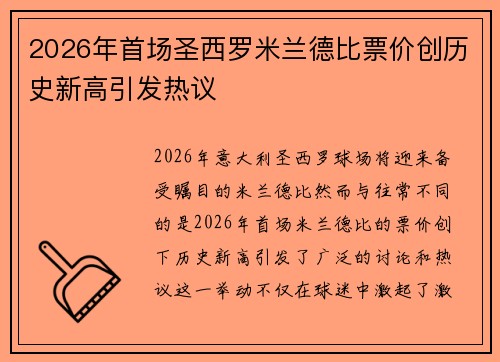 2026年首场圣西罗米兰德比票价创历史新高引发热议