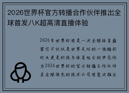 2026世界杯官方转播合作伙伴推出全球首发八K超高清直播体验