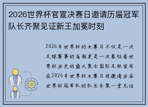 2026世界杯官宣决赛日邀请历届冠军队长齐聚见证新王加冕时刻 2026世界杯官宣决赛日邀请历届冠军队长齐聚见证新王加冕时刻