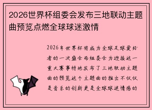 2026世界杯组委会发布三地联动主题曲预览点燃全球球迷激情