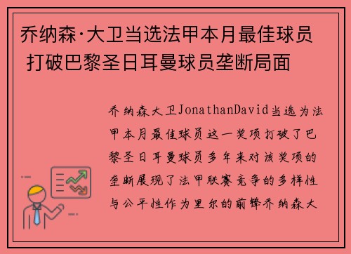 乔纳森·大卫当选法甲本月最佳球员 打破巴黎圣日耳曼球员垄断局面