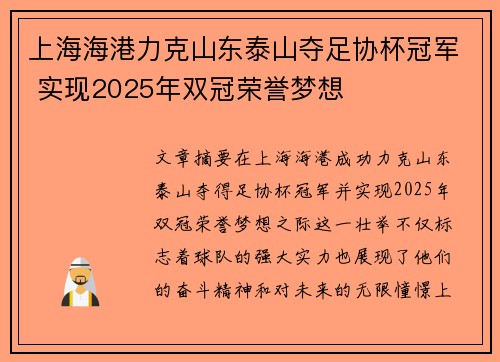 上海海港力克山东泰山夺足协杯冠军 实现2025年双冠荣誉梦想 上海海港力克山东泰山夺足协杯冠军 实现2025年双冠荣誉梦想