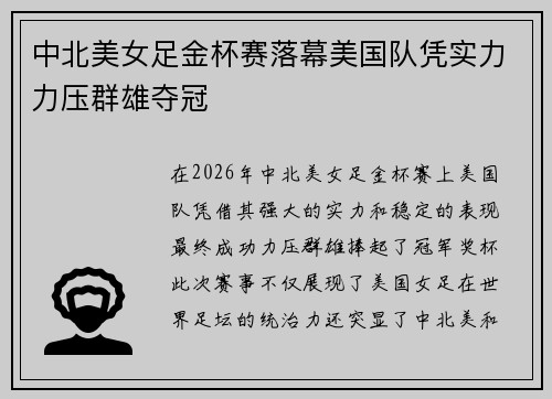 中北美女足金杯赛落幕美国队凭实力力压群雄夺冠