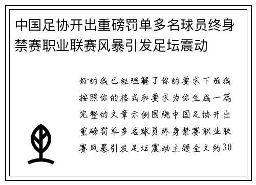 中国足协开出重磅罚单多名球员终身禁赛职业联赛风暴引发足坛震动