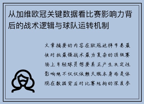 从加维欧冠关键数据看比赛影响力背后的战术逻辑与球队运转机制