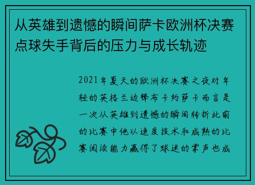 从英雄到遗憾的瞬间萨卡欧洲杯决赛点球失手背后的压力与成长轨迹