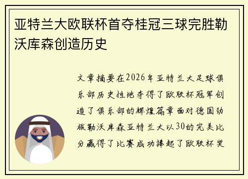 亚特兰大欧联杯首夺桂冠三球完胜勒沃库森创造历史