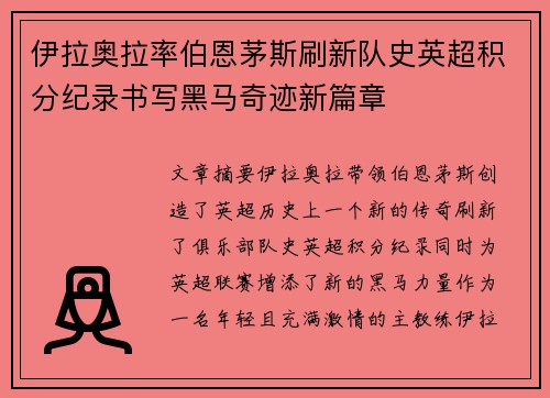 伊拉奥拉率伯恩茅斯刷新队史英超积分纪录书写黑马奇迹新篇章
