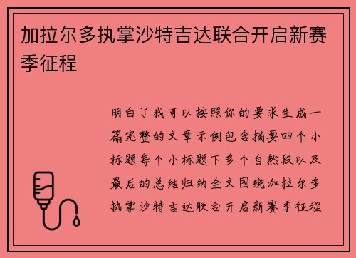 加拉尔多执掌沙特吉达联合开启新赛季征程