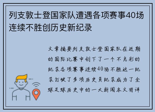 列支敦士登国家队遭遇各项赛事40场连续不胜创历史新纪录