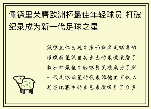 佩德里荣膺欧洲杯最佳年轻球员 打破纪录成为新一代足球之星