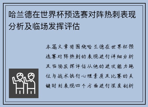 哈兰德在世界杯预选赛对阵热刺表现分析及临场发挥评估