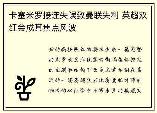 卡塞米罗接连失误致曼联失利 英超双红会成其焦点风波