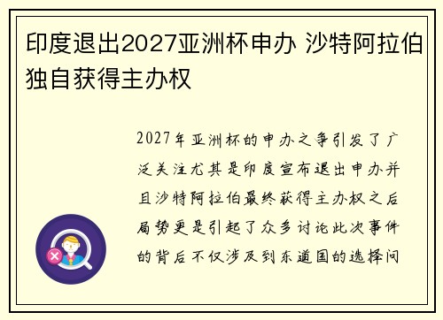 印度退出2027亚洲杯申办 沙特阿拉伯独自获得主办权