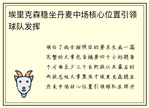 埃里克森稳坐丹麦中场核心位置引领球队发挥