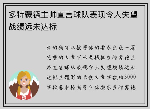 多特蒙德主帅直言球队表现令人失望战绩远未达标