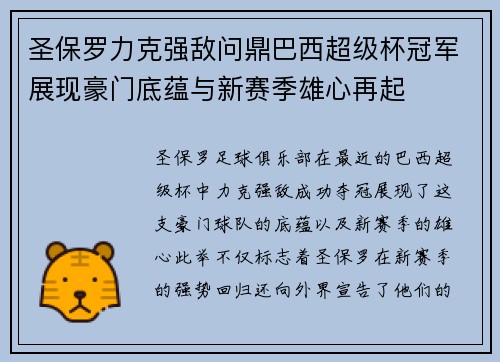 圣保罗力克强敌问鼎巴西超级杯冠军展现豪门底蕴与新赛季雄心再起