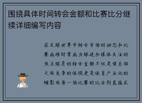 围绕具体时间转会金额和比赛比分继续详细编写内容