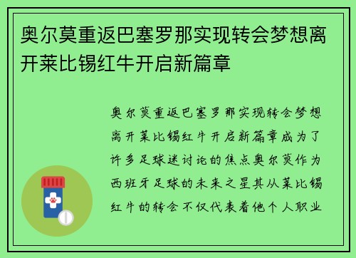 奥尔莫重返巴塞罗那实现转会梦想离开莱比锡红牛开启新篇章