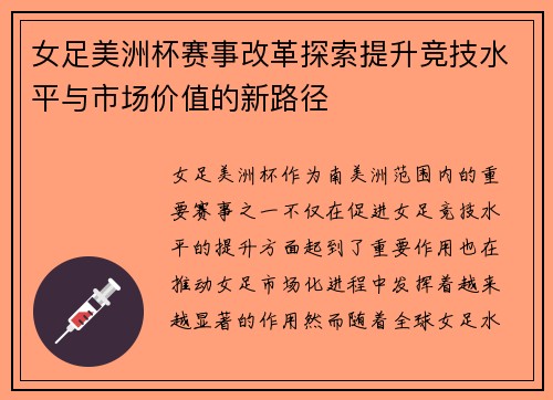 女足美洲杯赛事改革探索提升竞技水平与市场价值的新路径