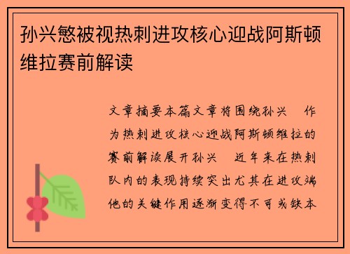 孙兴慜被视热刺进攻核心迎战阿斯顿维拉赛前解读