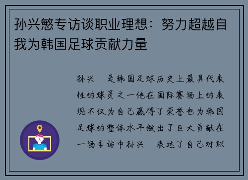 孙兴慜专访谈职业理想：努力超越自我为韩国足球贡献力量
