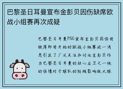 巴黎圣日耳曼宣布金彭贝因伤缺席欧战小组赛再次成疑