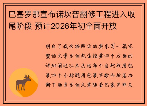 巴塞罗那宣布诺坎普翻修工程进入收尾阶段 预计2026年初全面开放