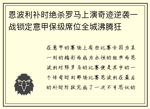 恩波利补时绝杀罗马上演奇迹逆袭一战锁定意甲保级席位全城沸腾狂