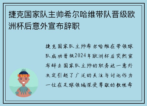 捷克国家队主帅希尔哈维带队晋级欧洲杯后意外宣布辞职