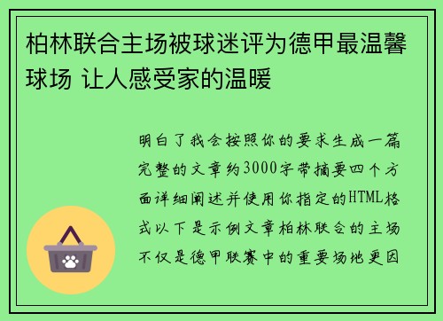 柏林联合主场被球迷评为德甲最温馨球场 让人感受家的温暖