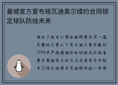 曼城官方宣布格瓦迪奥尔续约合同锁定球队防线未来 曼城官方宣布格瓦迪奥尔续约合同锁定球队防线未来