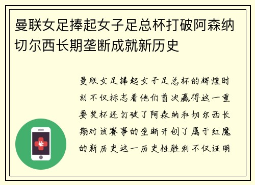 曼联女足捧起女子足总杯打破阿森纳切尔西长期垄断成就新历史