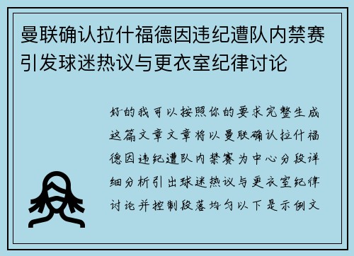 曼联确认拉什福德因违纪遭队内禁赛引发球迷热议与更衣室纪律讨论