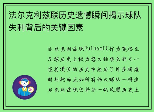 法尔克利兹联历史遗憾瞬间揭示球队失利背后的关键因素