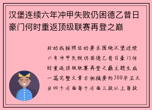 汉堡连续六年冲甲失败仍困德乙昔日豪门何时重返顶级联赛再登之巅