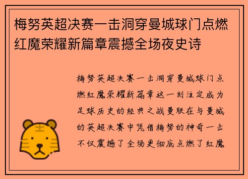 梅努英超决赛一击洞穿曼城球门点燃红魔荣耀新篇章震撼全场夜史诗