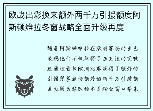 欧战出彩换来额外两千万引援额度阿斯顿维拉冬窗战略全面升级再度