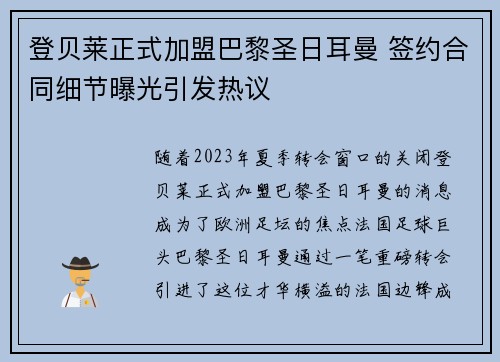 登贝莱正式加盟巴黎圣日耳曼 签约合同细节曝光引发热议