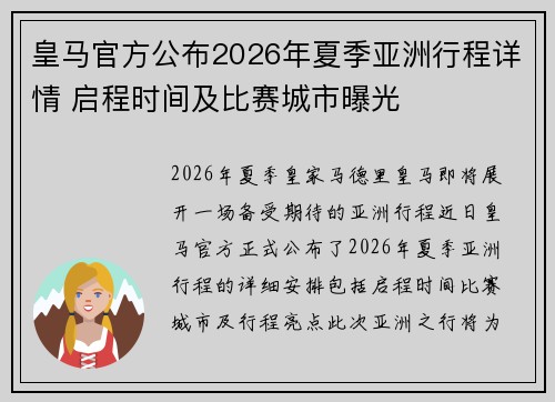 皇马官方公布2026年夏季亚洲行程详情 启程时间及比赛城市曝光