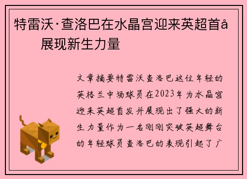 特雷沃·查洛巴在水晶宫迎来英超首发展现新生力量