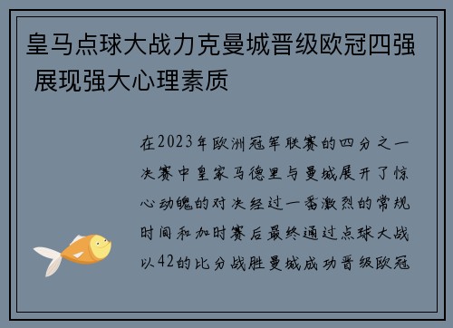 皇马点球大战力克曼城晋级欧冠四强 展现强大心理素质 皇马点球大战力克曼城晋级欧冠四强 展现强大心理素质