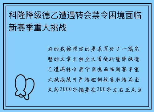 科隆降级德乙遭遇转会禁令困境面临新赛季重大挑战