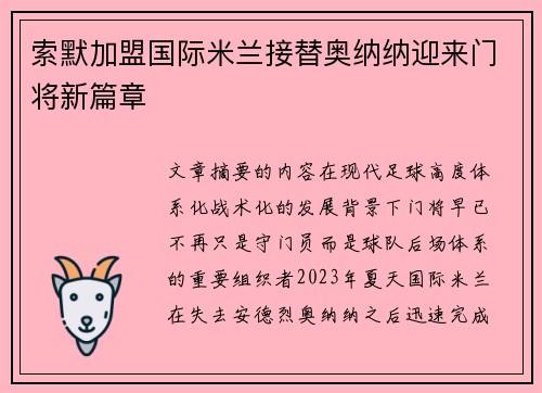 索默加盟国际米兰接替奥纳纳迎来门将新篇章