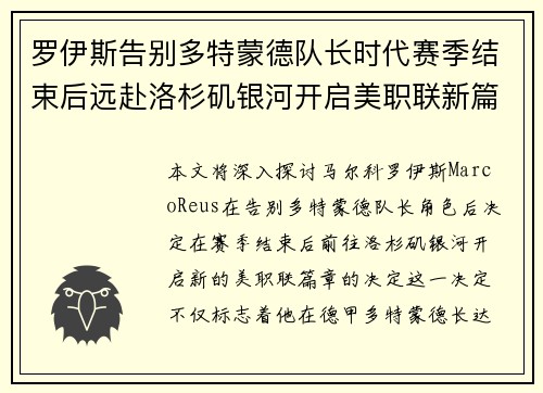 罗伊斯告别多特蒙德队长时代赛季结束后远赴洛杉矶银河开启美职联新篇章 罗伊斯告别多特蒙德队长时代赛季结束后远赴洛杉矶银河开启美职联新篇章