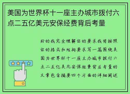 美国为世界杯十一座主办城市拨付六点二五亿美元安保经费背后考量