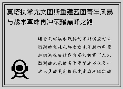 莫塔执掌尤文图斯重建蓝图青年风暴与战术革命再冲荣耀巅峰之路