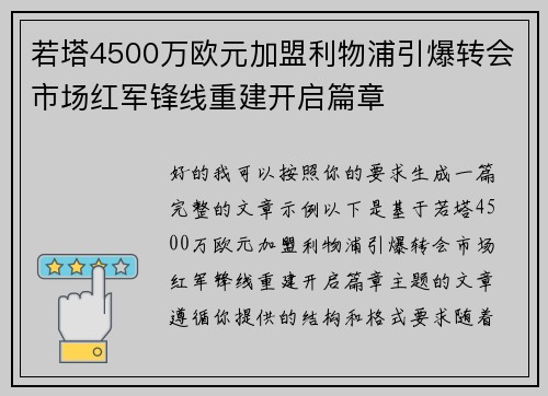 若塔4500万欧元加盟利物浦引爆转会市场红军锋线重建开启篇章