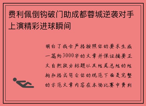费利佩倒钩破门助成都蓉城逆袭对手上演精彩进球瞬间