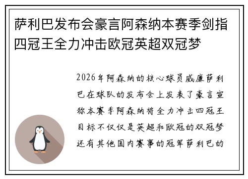 萨利巴发布会豪言阿森纳本赛季剑指四冠王全力冲击欧冠英超双冠梦